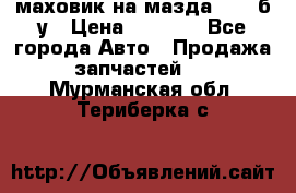 маховик на мазда rx-8 б/у › Цена ­ 2 000 - Все города Авто » Продажа запчастей   . Мурманская обл.,Териберка с.